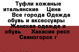 Туфли кожаные итальянские  › Цена ­ 1 000 - Все города Одежда, обувь и аксессуары » Женская одежда и обувь   . Хакасия респ.,Саяногорск г.